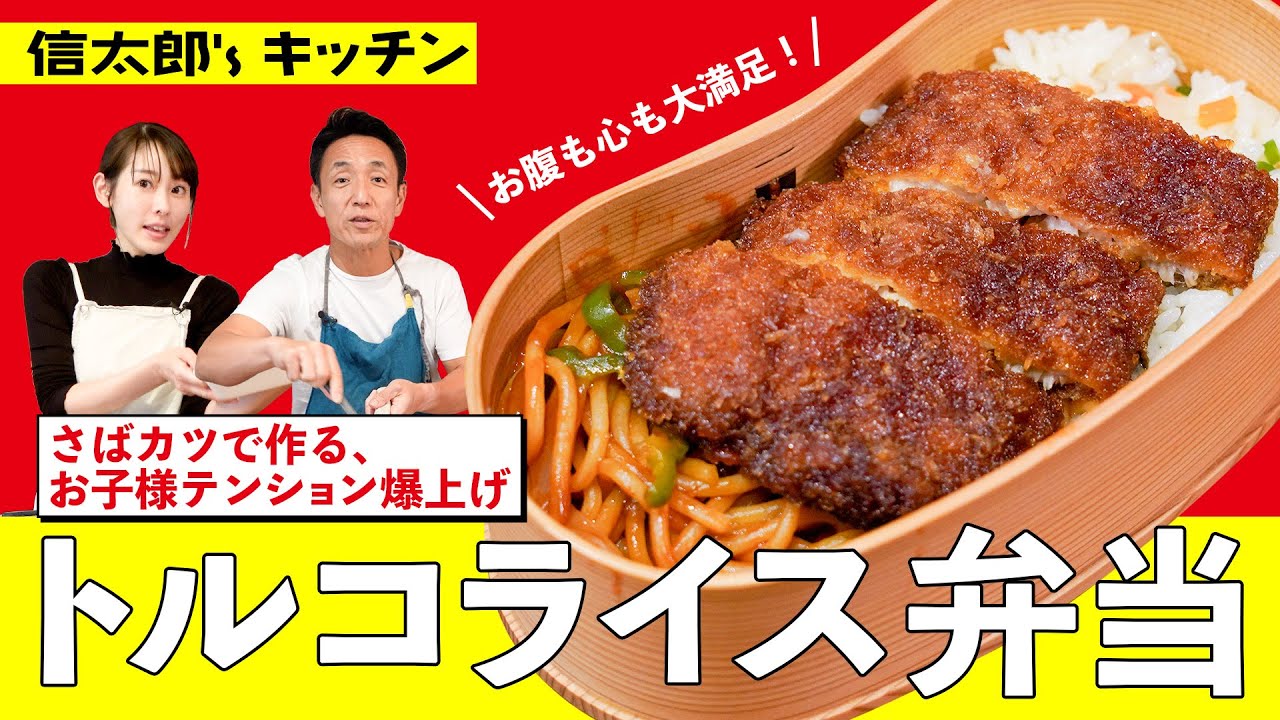 【弁当革命】勝負に勝つ！サバかつで作る“爆上げ”トルコライス #さばカツ #山田水産