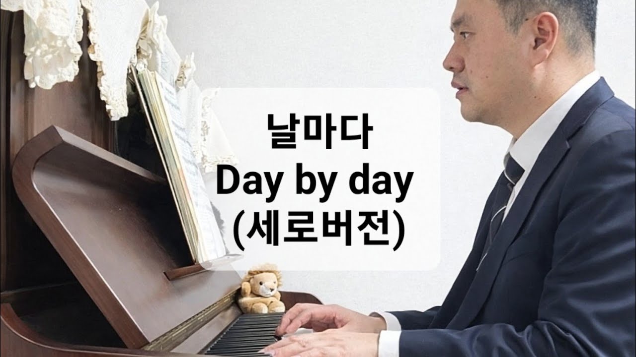어떻게 걱정없이 살아가나요? | 날마다 커버 | 피아노 반주 + 노래 | 영어 가사 | 세로버전