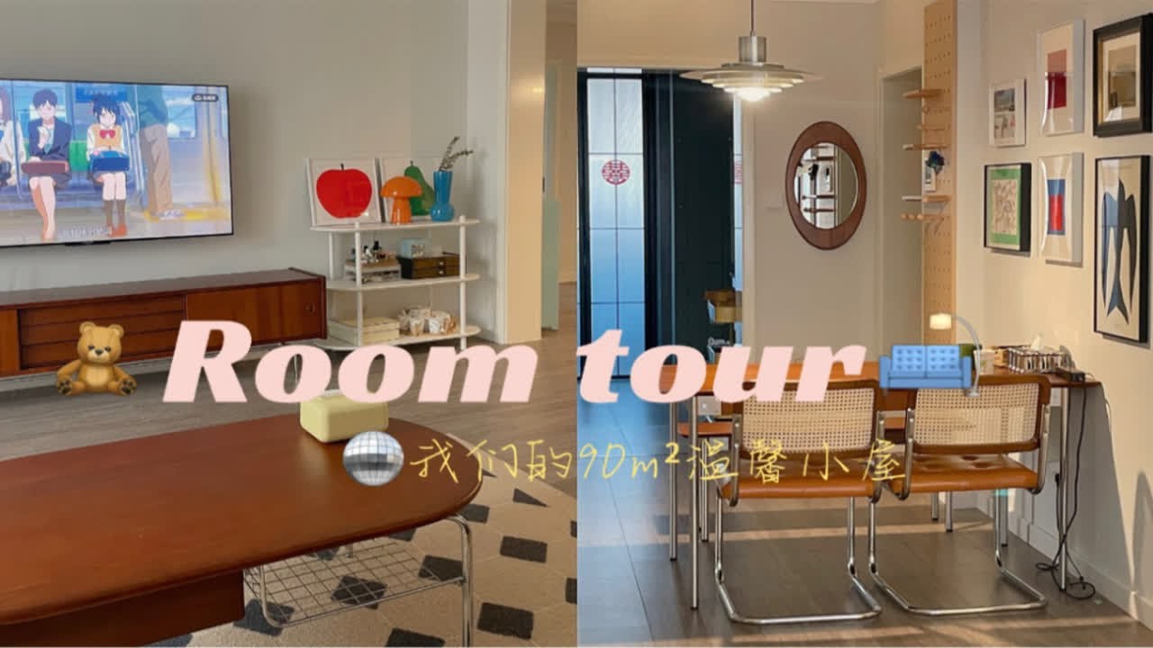 睊Room tour🏠晴参观我们的90m&sup2;温馨小屋吧笠