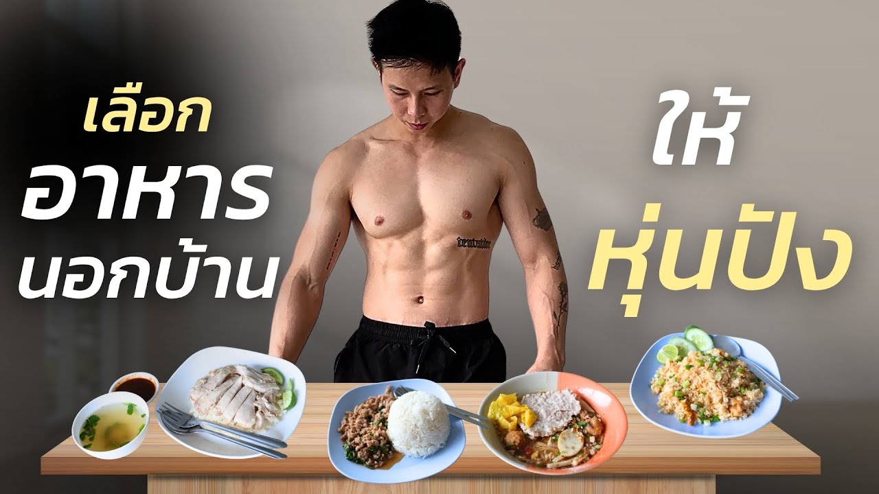 เลือกอาหารนอกบ้าน ยังไง ให้หุ่นปัง !  🍽️ ฉบับทำตามได้จริง