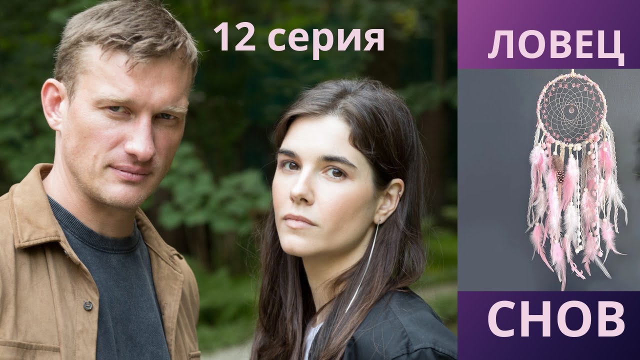 Ловец снов. 12 СЕРИЯ. Детектив