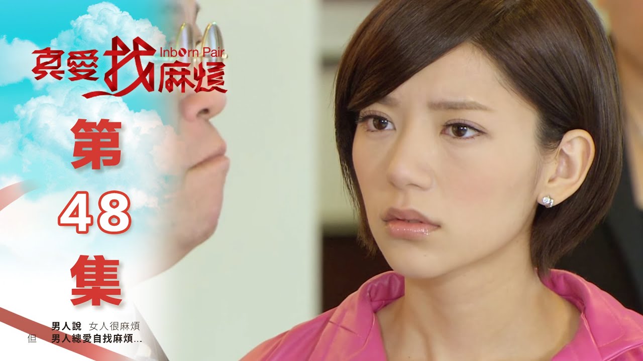 真愛找麻煩 第四十八集｜Inborn Pair EP48