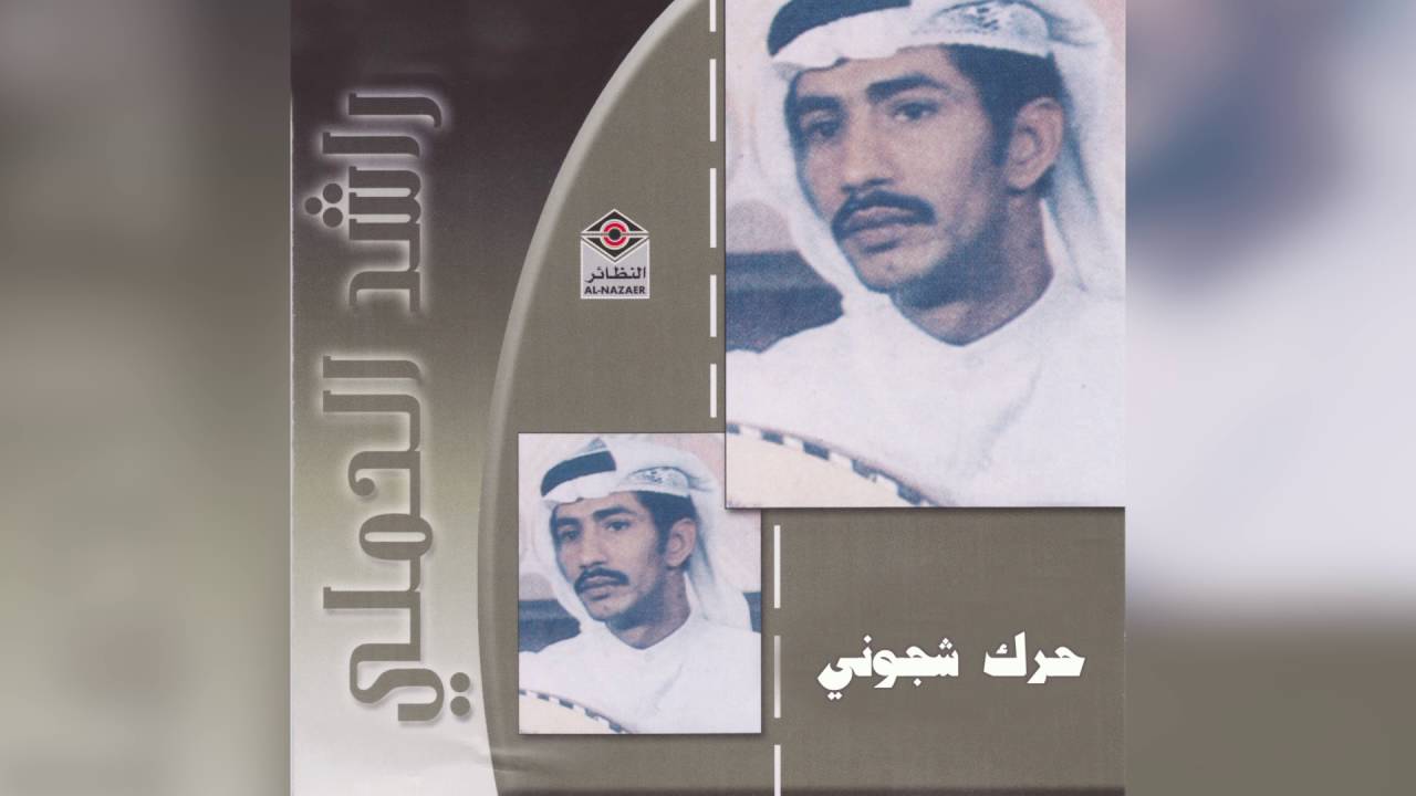 Harek Shojooni راشد الحملي - حرك شجوني