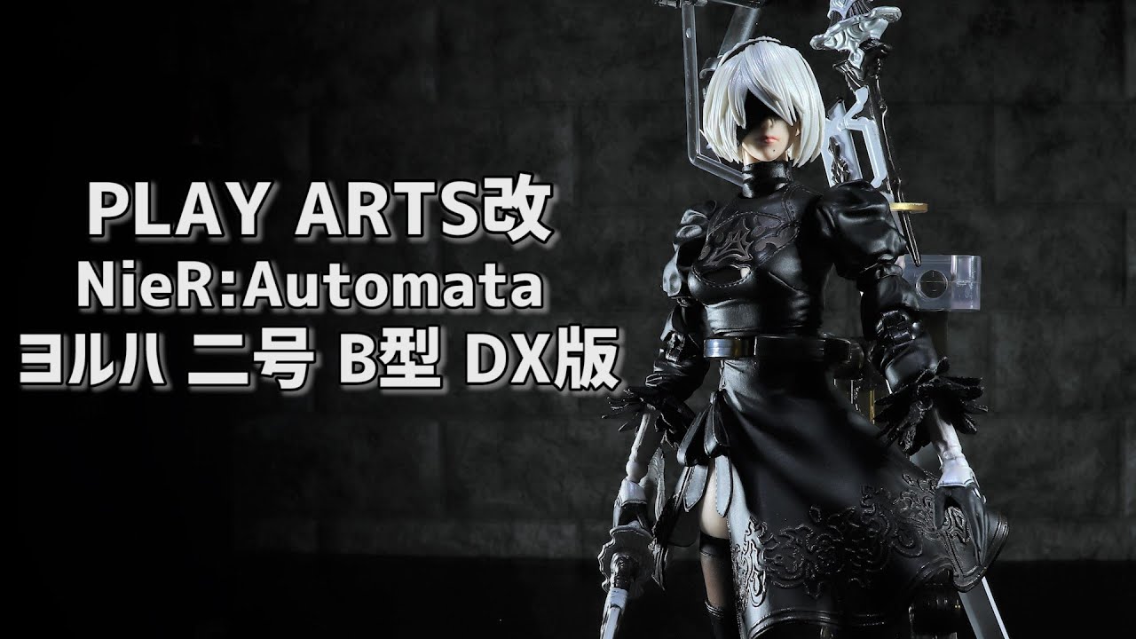 【開封レビュー】プレイアーツ改 ニーア オートマタ ヨルハ二号B型 DX版 フィギュア / Unboxing NieR:Automata PLAY ARTS KAI  2B