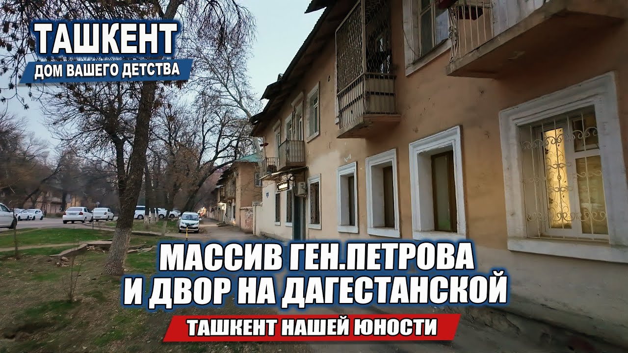 ТАШКЕНТ НАШЕЙ ЮНОСТИ: МАССИВ ГЕНЕРАЛА ПЕТРОВА И ДВОР НА ДАГЕСТАНСКОЙ.