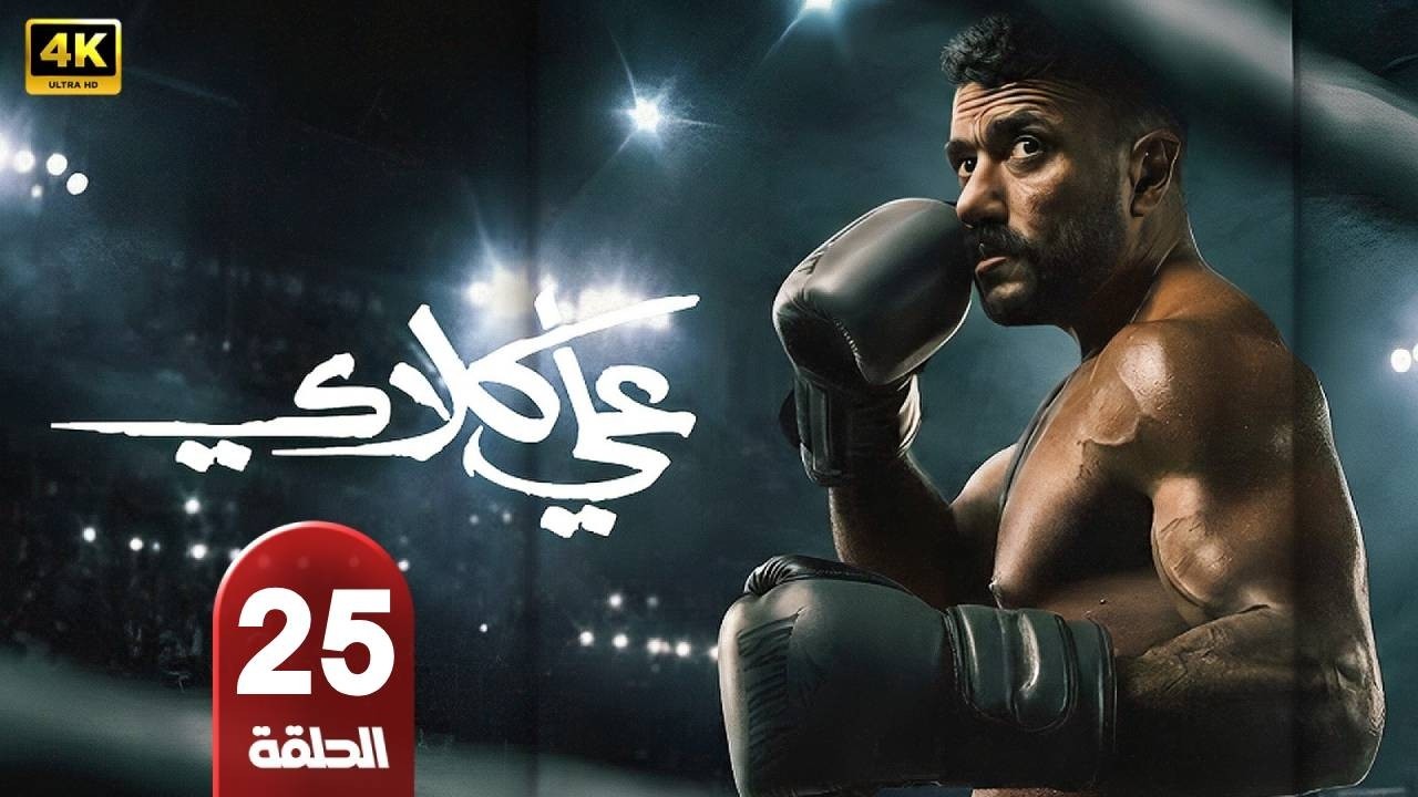 مسلسل | على كلاي | الحلقة 25 | بطولة أحمد العوضى - درة - طارق الدسوقى - رمضان 2026