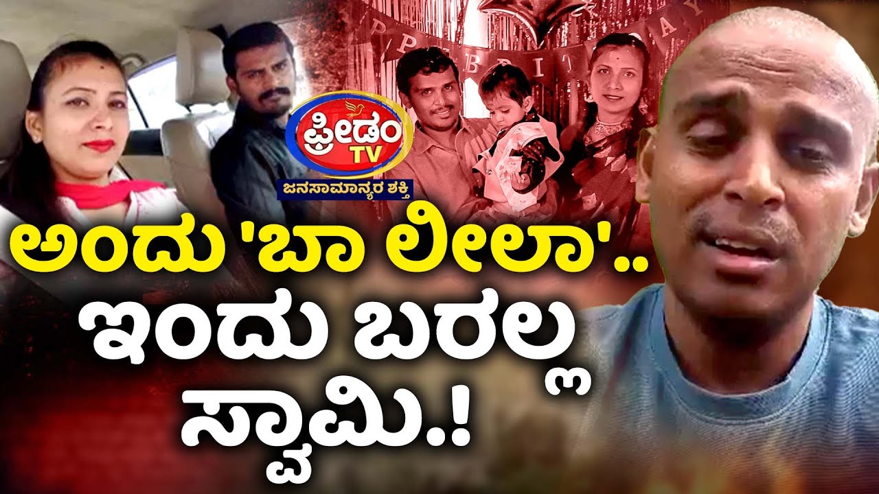 Cheating | Channarayapatna - ಅಂದು 'ಬಾ ಲೀಲಾ'.. ಇಂದು ಬರಲ್ಲ ಸ್ವಾಮಿ.!   | FreedomTV Kannada