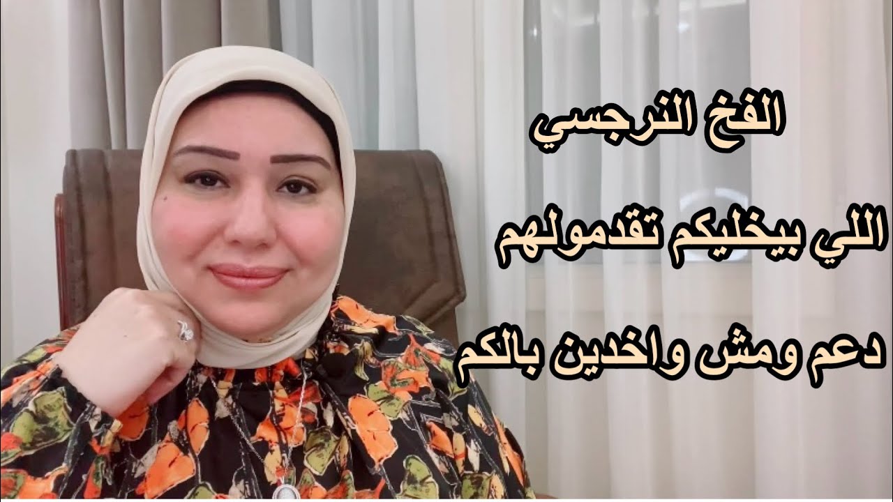 الفخ النرجسي اللي بيخليكم تقدموا لهم دعم نرجسي وانتم مش واخدين بالكم د.ايمان سليم