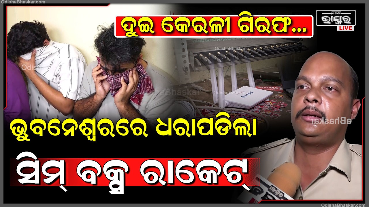 ବିଦେଶୀ କଲ୍କୁ ଡାଇଭର୍ଟ କରି ଗଣୁଥିଲେ ଲକ୍ଷ ଲକ୍ଷ ଟଙ୍କା, ଦୁଇ କେରଳୀ ଯୁବକ ସହ ୧୨ଟି  ସିମ୍ ବକ୍ସ ଜବତ