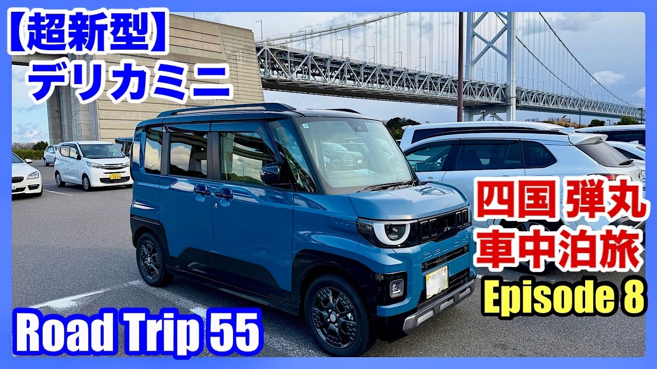 【超新型デリカミニ】四国 弾丸車中泊旅 Episode 8（4K）