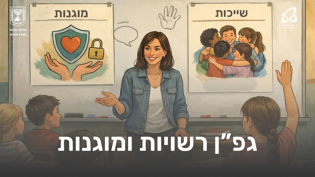 גפ״ן רשויות ומוגנות