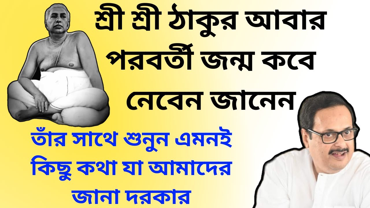 শ্রী শ্রী ঠাকুর আবার পরবর্তী জন্ম কবে নেবেন জানেন || তাঁর সাথে শুনুন এমনই কিছু কথা যা জানা দরকার