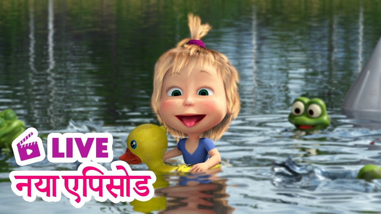 🔴 LIVE STREAM! माशा एंड द बेयर 🆕 नया एपिसोड 🏖️ किस्सा बिच  का 🌊 Masha and the Bear in Hindi