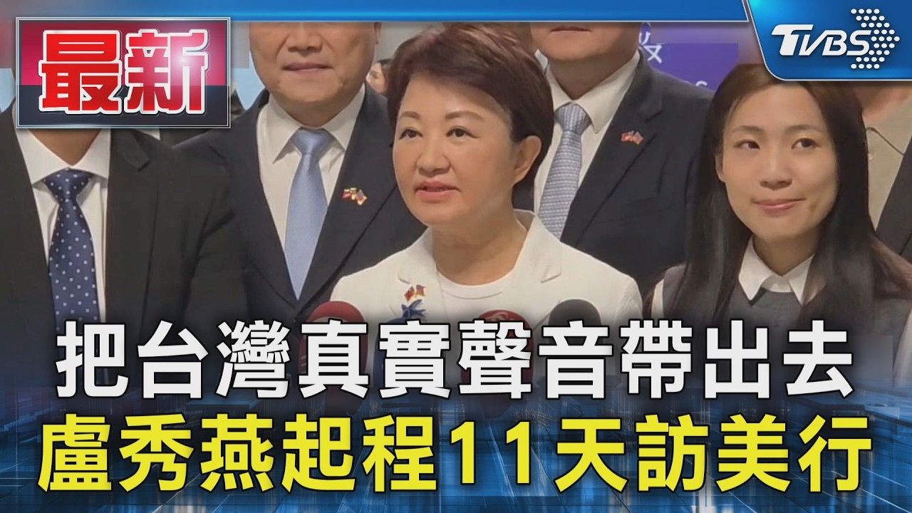 把台灣真實聲音帶出去 盧秀燕起程11天訪美行｜TVBS新聞 @TVBSNEWS01