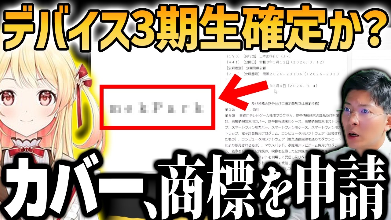 【DEV_IS3期生デビュー確定か？】カバーの新たな商標が意味深すぎる件&hellip;ホロID4期生・ホロスタ新人の可能性