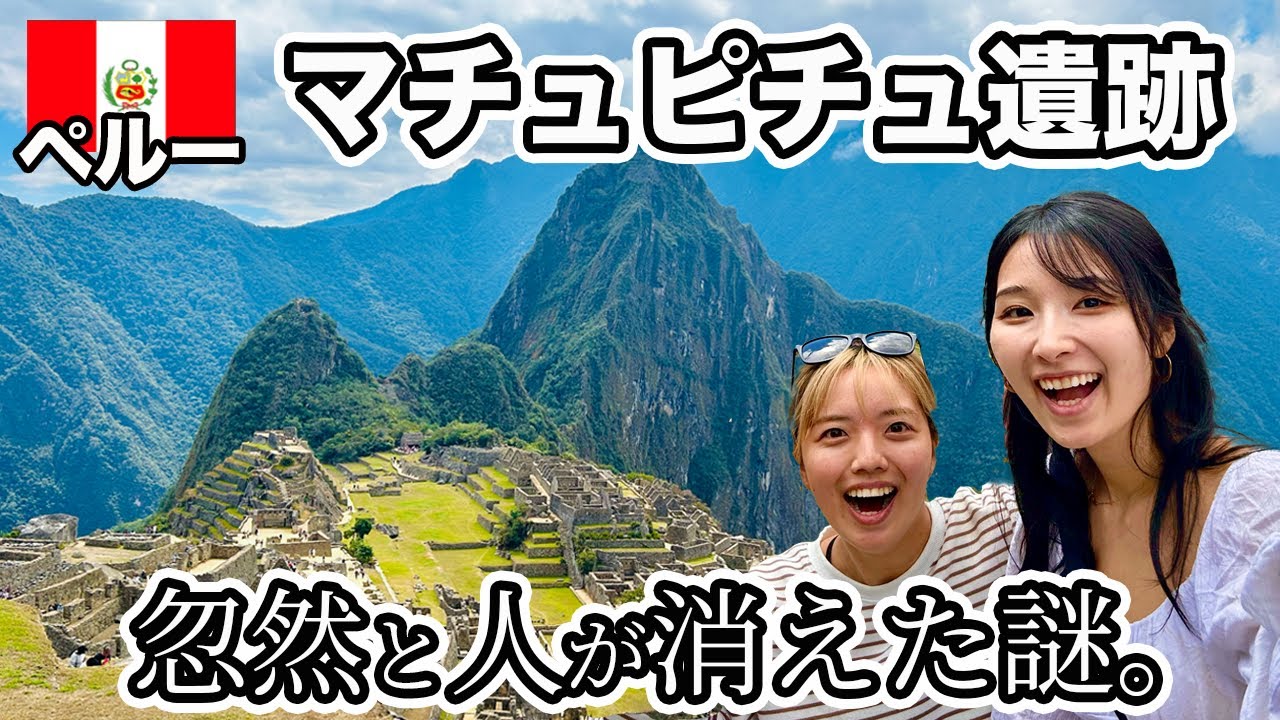 【世界七不思議】謎だらけの空中都市・マチュピチュ遺跡を冒険！