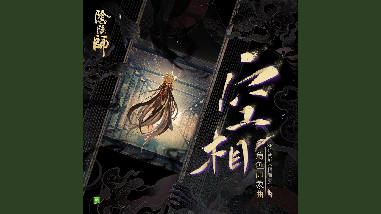 空相 (手遊《陰陽師: SP階式神空相面靈氣》角色印象曲)