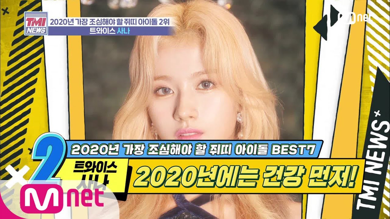[ENG sub] Mnet TMI NEWS [25회] 건강관리가 최우선! 건강만 하자♥ '트와이스 사나' 200115 EP.25