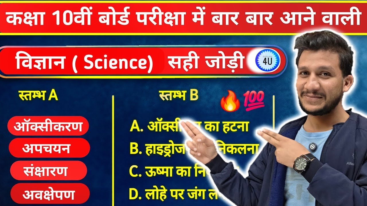Class 10th विज्ञान Most Important सही जोड़ी 2026 | Science Class 10 Match The Columns | Vigyan 10th