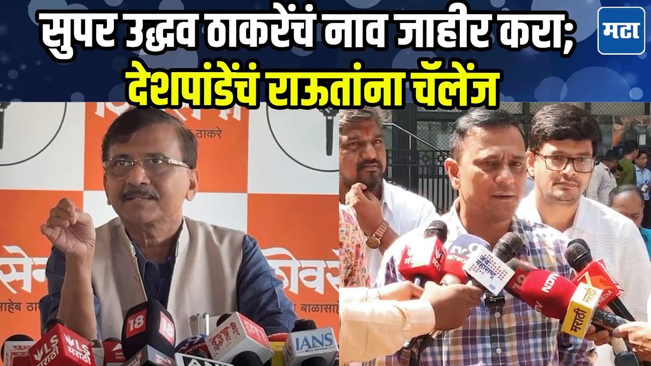 Sandeep Deshpande : अगं अगं म्हशी मला कुठे नेशी? अशी अवस्था; संजय राऊतांना संदीप देशपांडेंनी डिवचलं