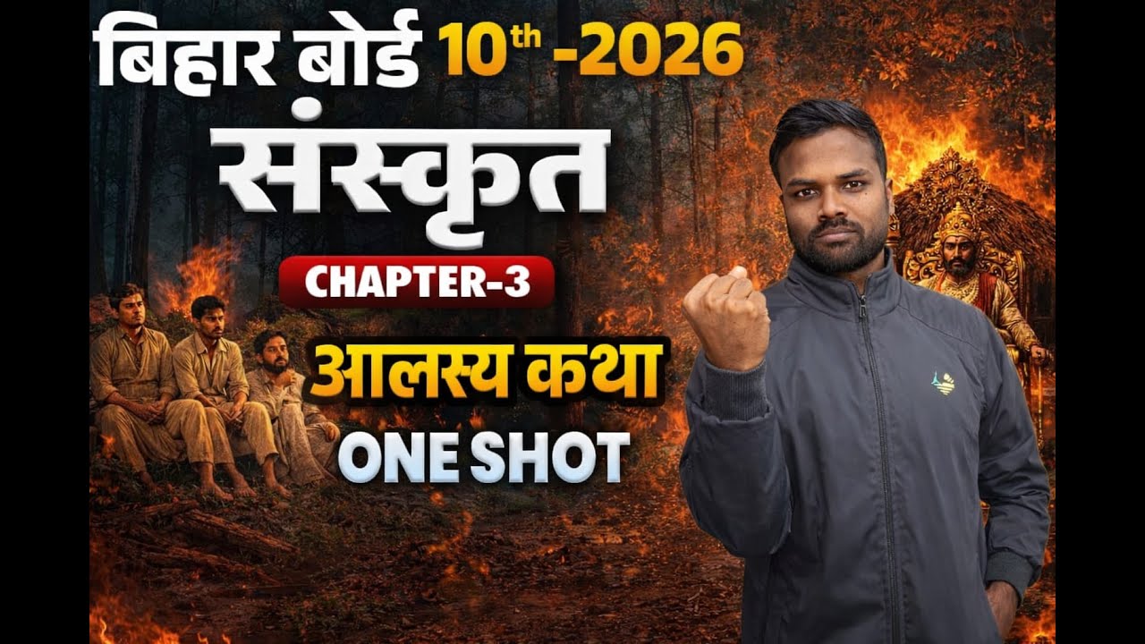 CLASS 10TH संस्कृत | CH-03 | आलस्य कथा  | vvi  2026|  | Study and learn| sintu  sir |