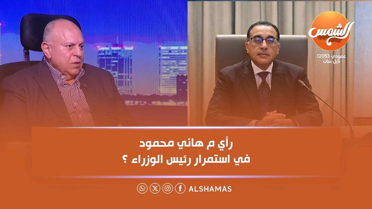 كل الكلام | سؤال جريء ... ايه رأيك في استمرار رئيس الوزراء ؟وهل نحتاج تغيير عدد اكبر من الوزراء؟