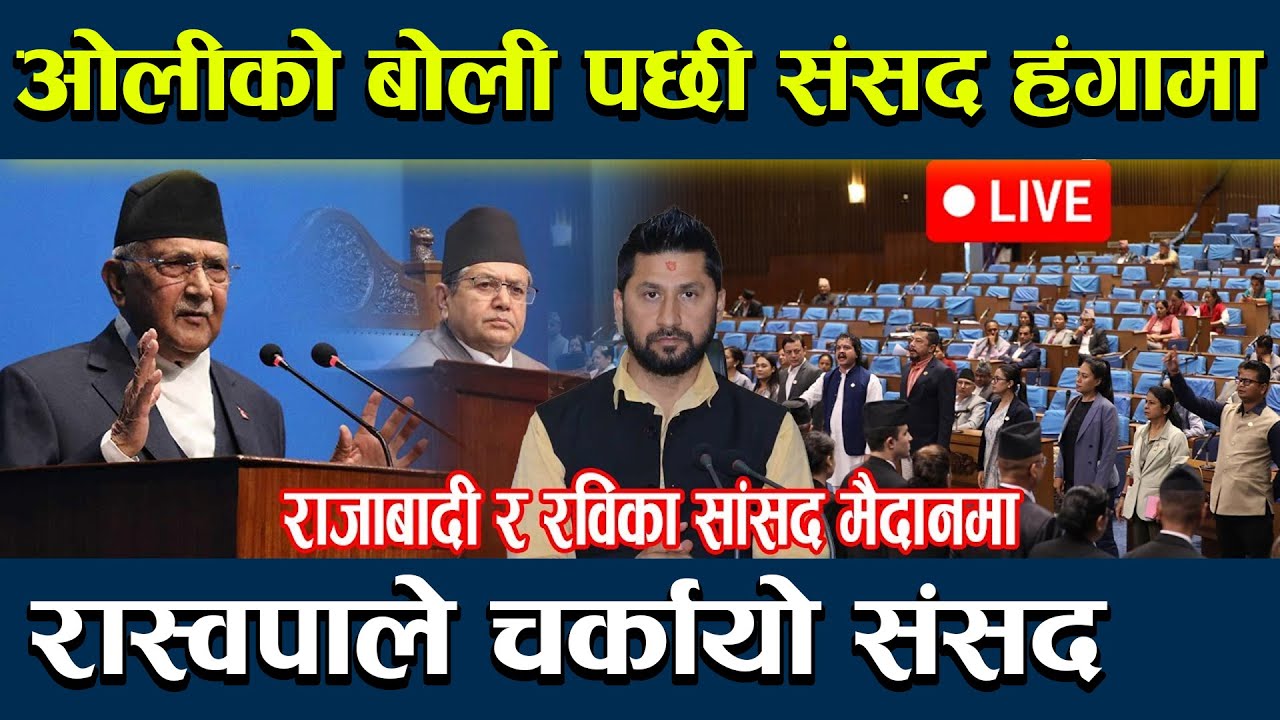 🔴LIVE :ओलीको बोलि पछि संसद हंगामा, रोष्ट्रमबाटै ओलीलाई दनक रास्वपाले थाल्यो नाराबाजी parliament live