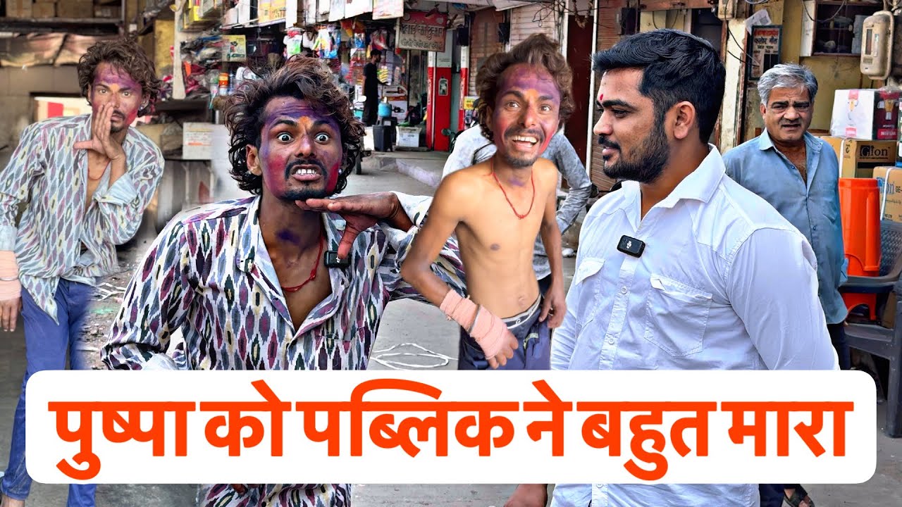 पुष्पा को पब्लिक ने बहुत मारा | Pushpa Kabhi Jukega Nahi