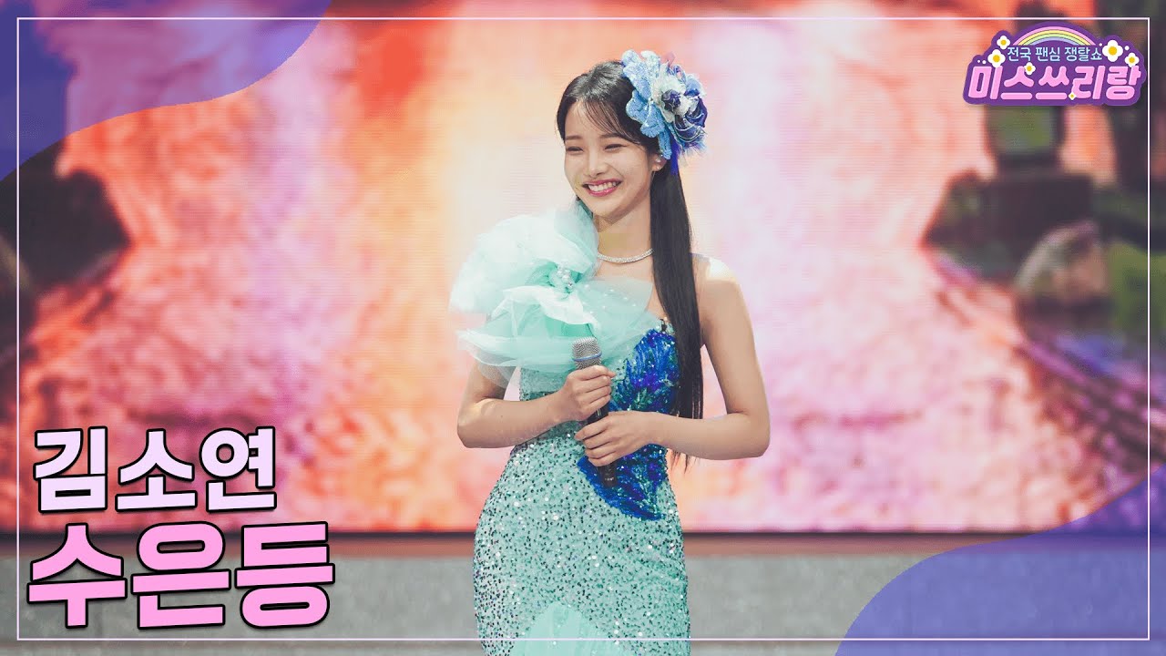 [클린버전] 김소연 - 수은등 ♥️미스쓰리랑 28회♥️ TV CHOSUN 241106 방송