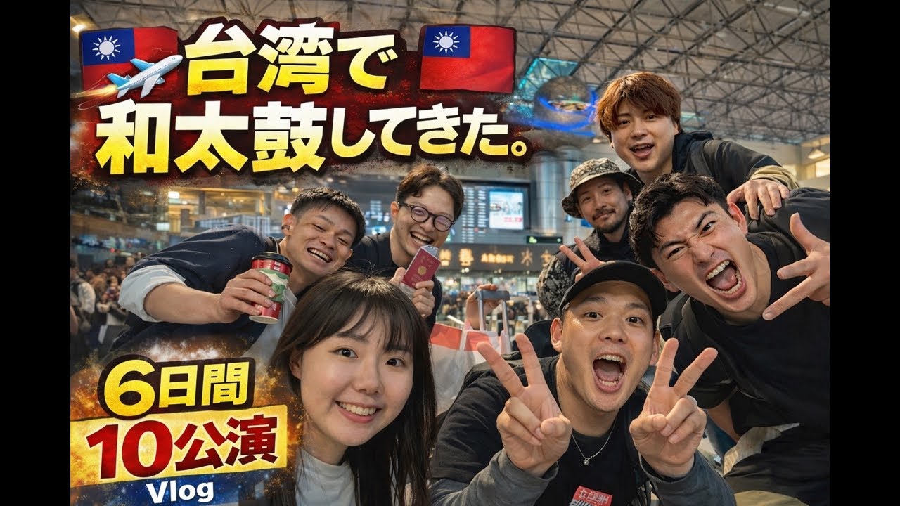 台湾で6日間10公演してきた和太鼓の旅。