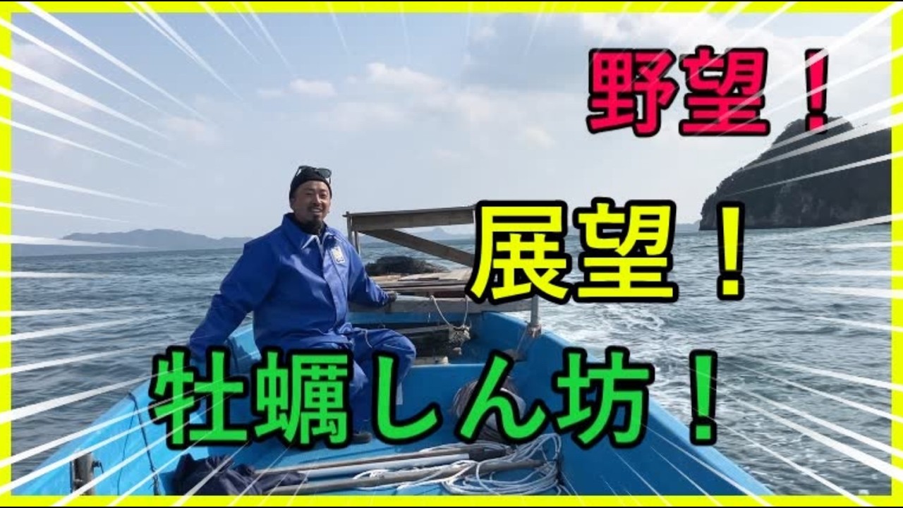 梅10　【柱島オイスター】牡蠣メンよ大志を抱け！
