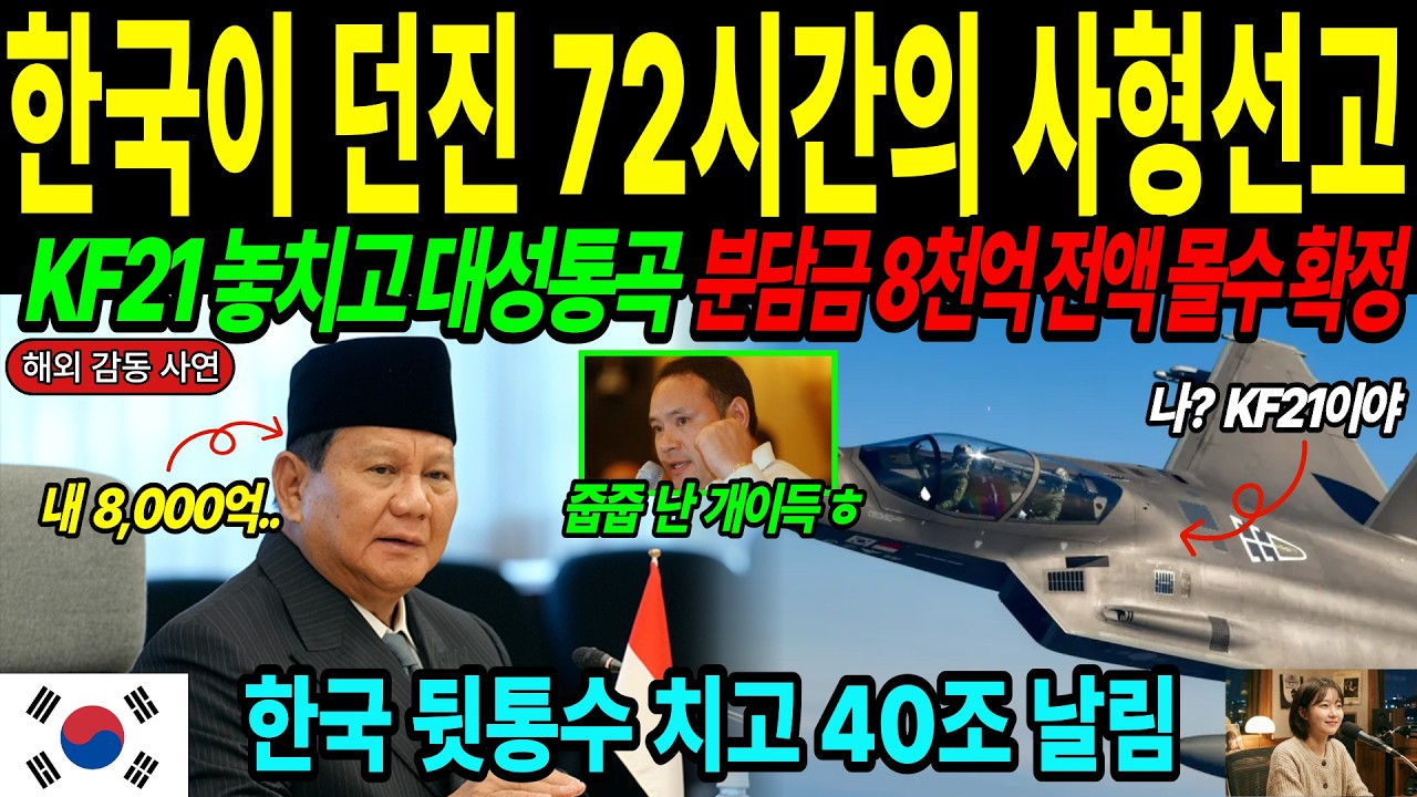 [해외감동사연] 72시간 무시한 대가, KF-21 놓치고 8천억 증발 한 인도네시아