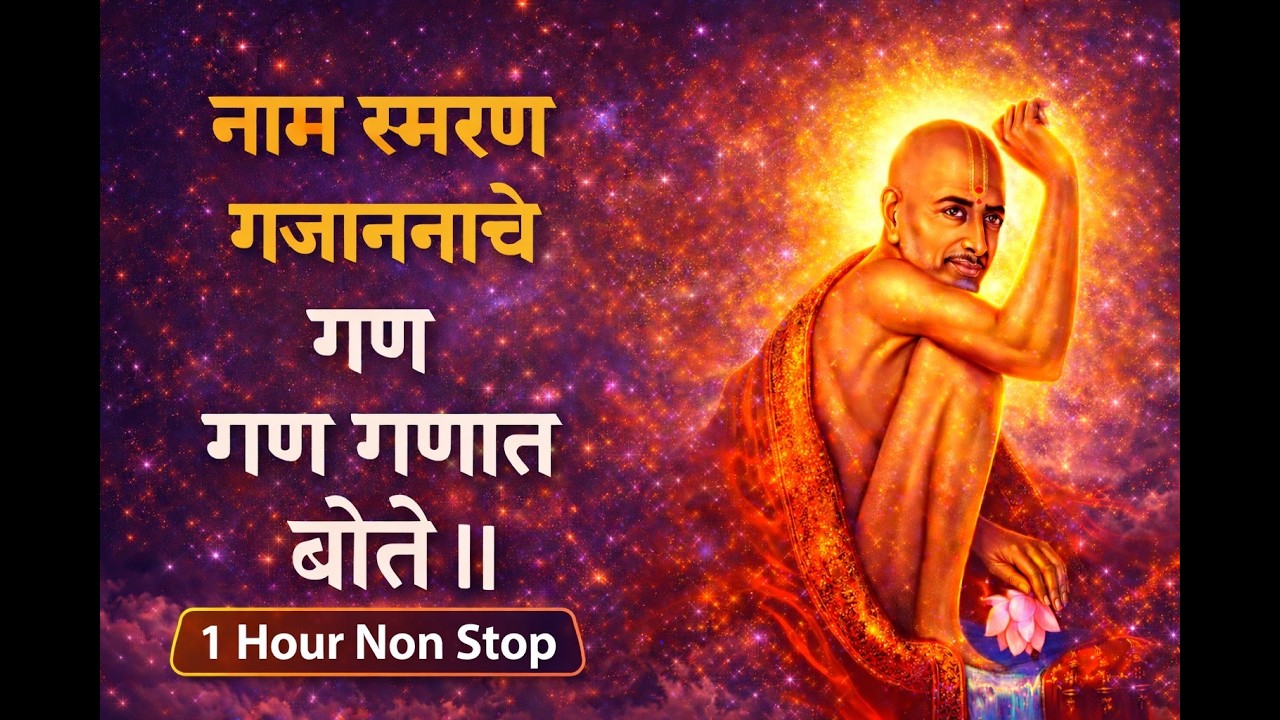 नाम स्मरण गजाननाचे | गण गण गणात बोते ॥ | 1 Hour Non Stop Bhajan | Gajanan Maharaj Jaap