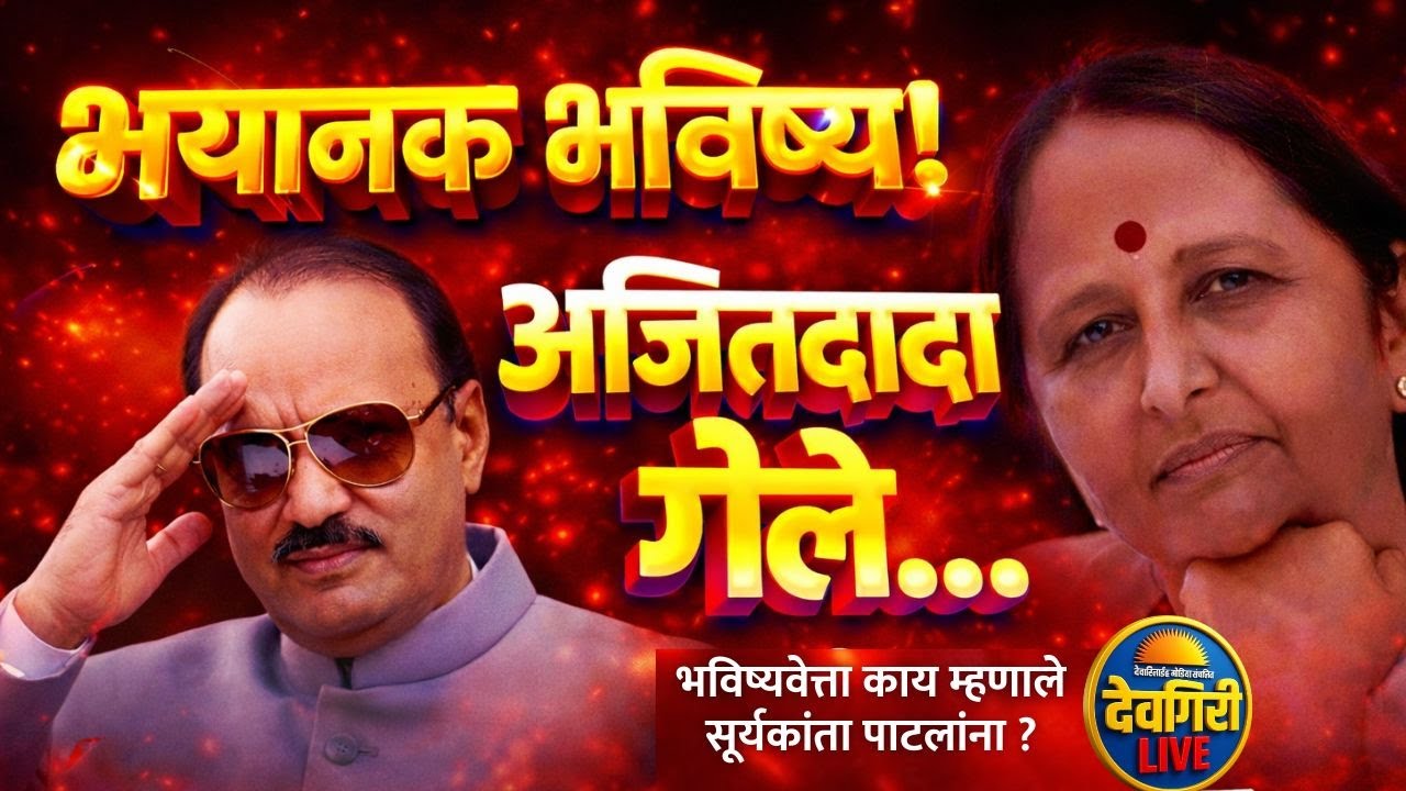 भयानक भविष्य, अजितदादा गेले! 😱 भविष्यवेत्ता काय म्हणाले सूर्यकांता पाटलांना Ajit Pawar