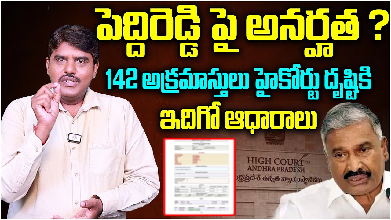 పెద్దిరెడ్డి పై అనర్హత? | Peddireddy Ramachandra Illegal Activities | Madanapalle Incident | Aadhan