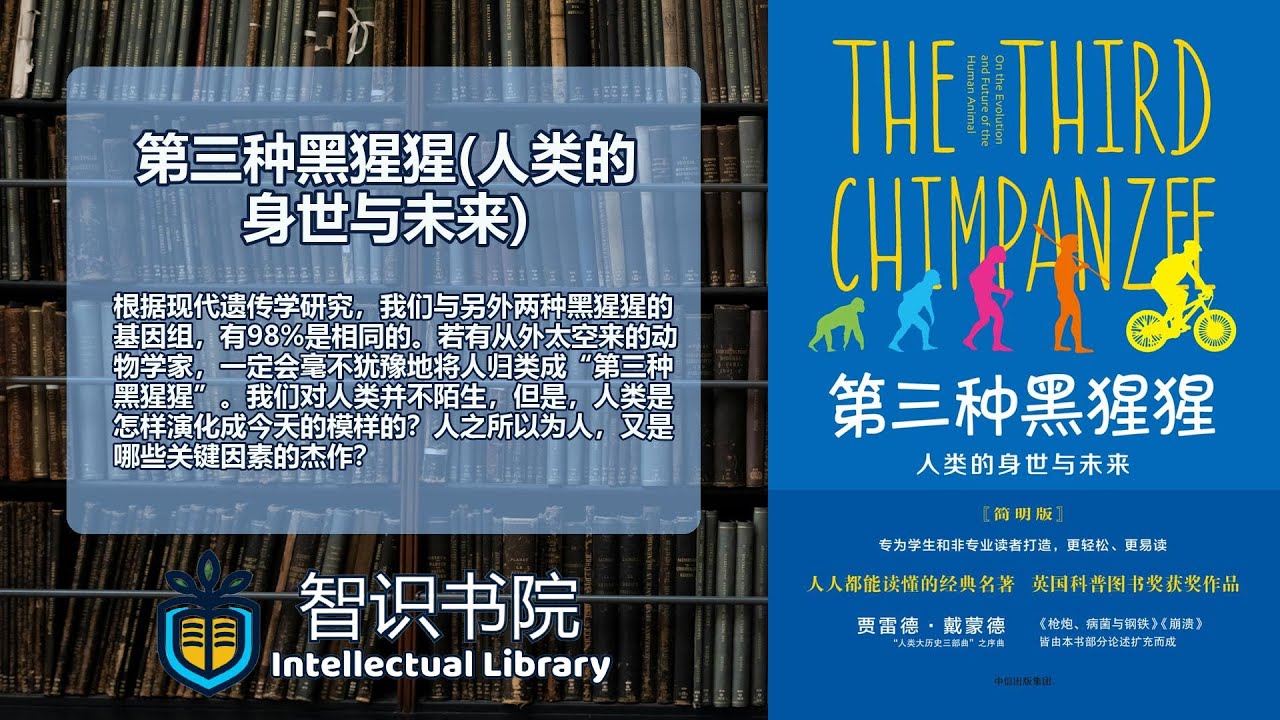 《第三种黑猩猩》揭秘：我们与黑猩猩只差1.6%基因！人类进化史上最惊人的发现