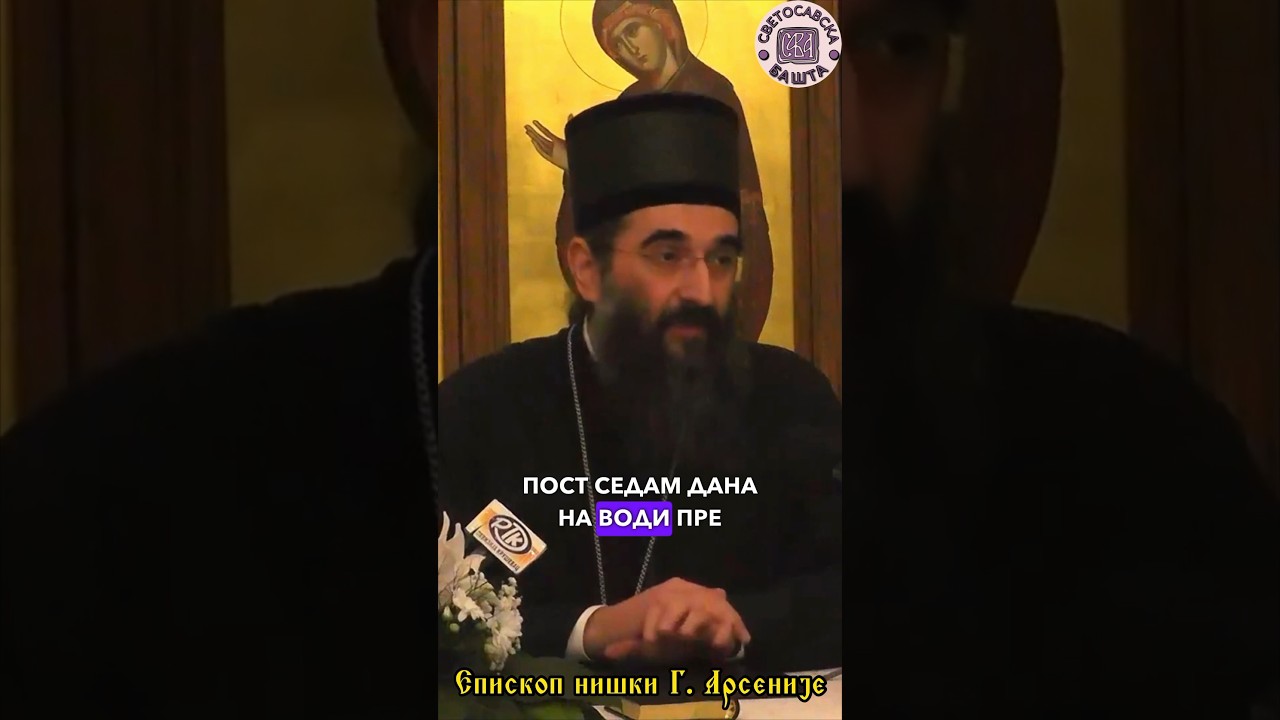 Пост на води пре Причешћа? - Епископ нишки Господин Арсеније #причешће #литургија #пост