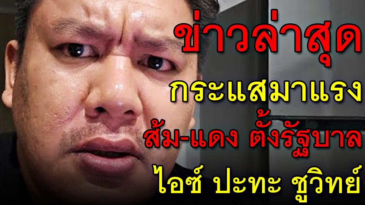ข่าวล่าสุด กระแสมาแรง ส้ม-แดง ตั้งรัฐบาล ไอซ์ ปะทะ ชูวิทย์