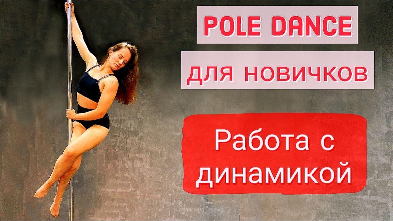 Как раскрутить динамический пилон. Pole dance для новичков.