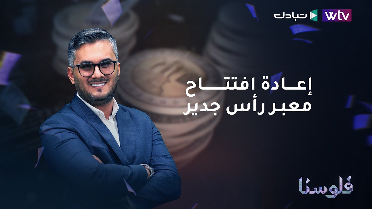إعادة افتتاح معبر رأس جدير