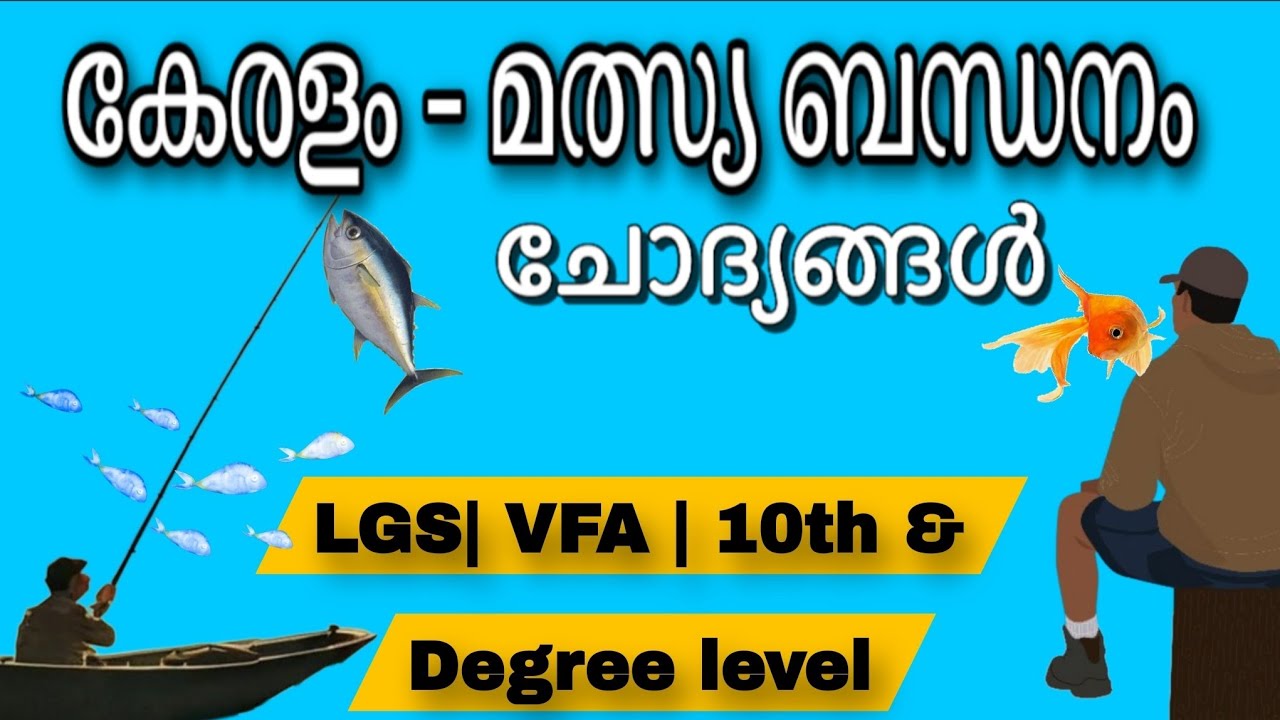  LGS 2026 | കേരളം മത്സ്യബന്ധനം|10 th and Degree level|VFA | part 1|