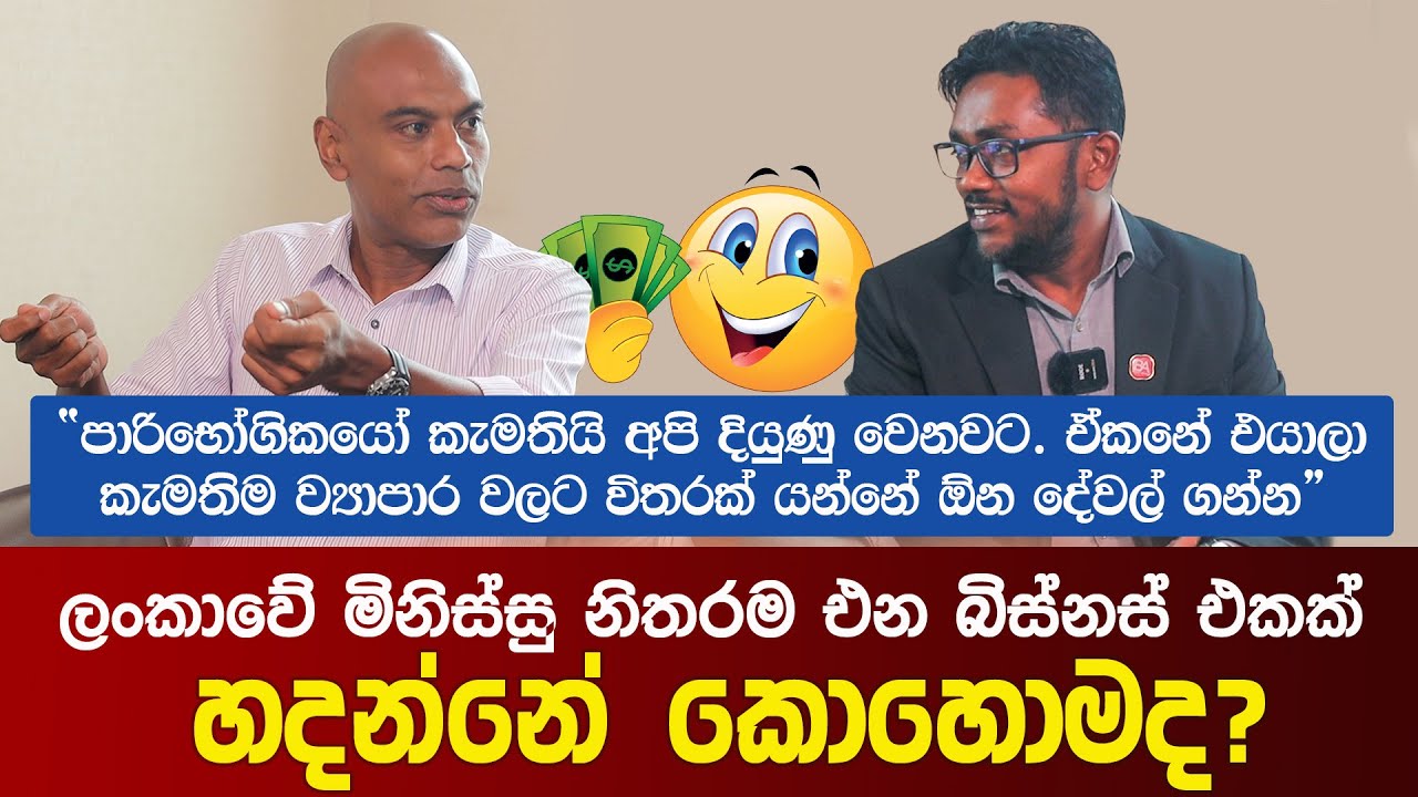 ලංකාවේ මිනිස්සු නිතරම එන බිස්නස් එකක් හදන්නේ කොහොමද? | Dr. Nirmal De Silva