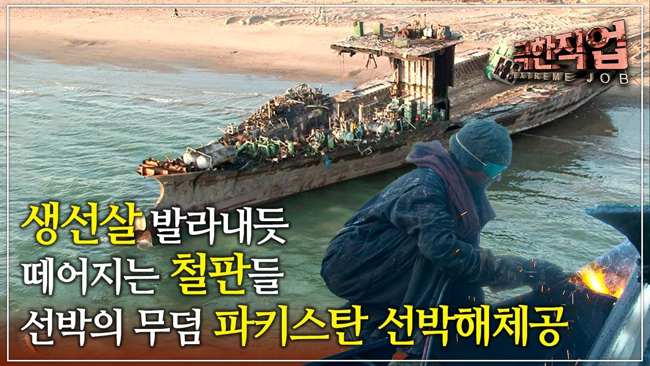 수명을 다한 선박의 마지막 종착지에서 죽음의 문턱을 넘나드는 사람들│선박의 무덤 - 파키스탄 선박해체공│극한직업ㅣ#골라듄다큐