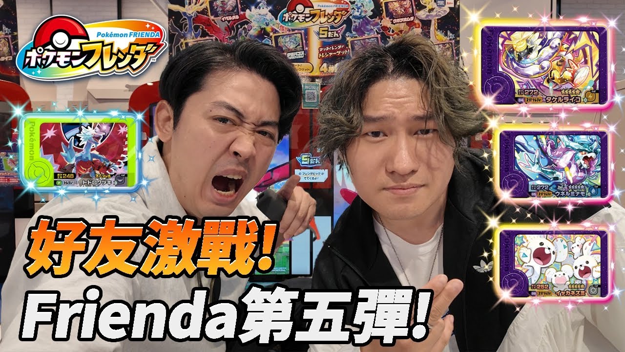 【Pokémon Frienda】日本最新第五代！破空焰！猛雷鼓！波盪水！登場！連打三小時戰績會如何呢？@拉麵浪人Simon