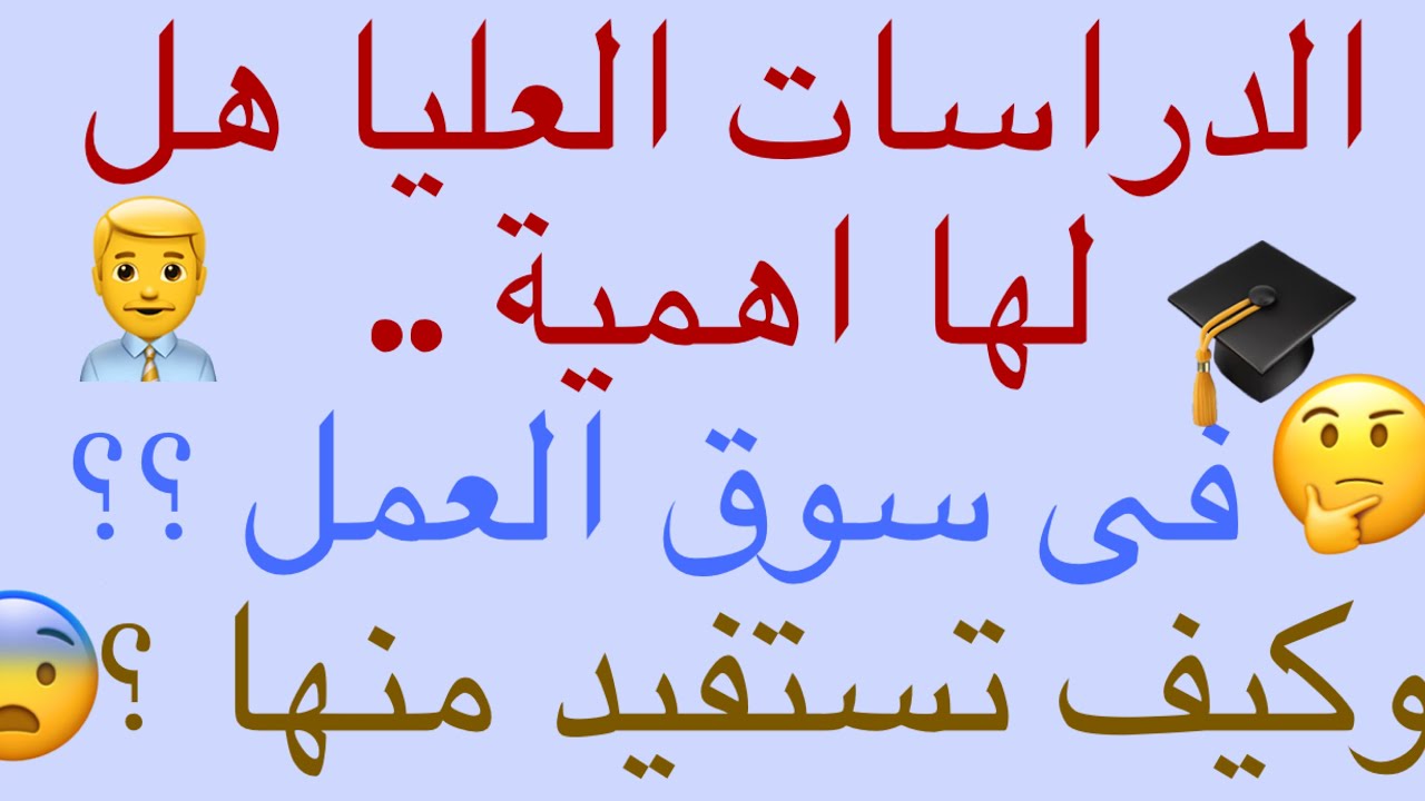 😲🙄!الدراسات العليا والماجستير والدكتوراة هل لها أهمية فى سوق العمل وكيف تستفيد منها