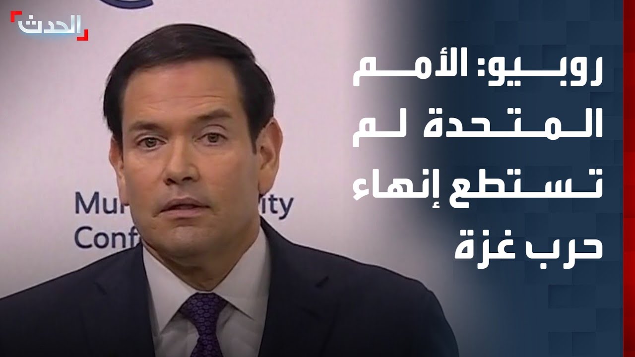روبيو: الأمم المتحدة لم تستطع إنهاء الحرب في غزة