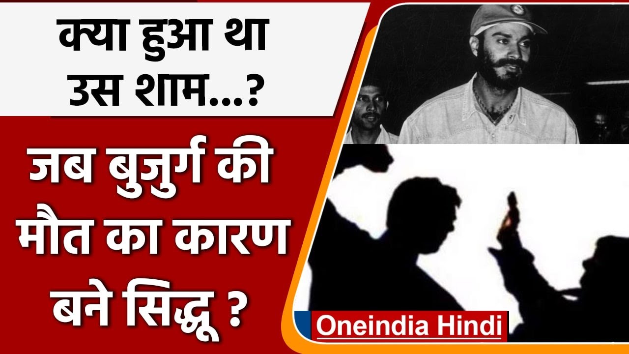 Navjot Singh Sidhu Jail: क्या हुआ था उस शाम जब सिद्धू बुज़ुर्ग की मौत का कारण बने ? | वनइंडिया हिंदी