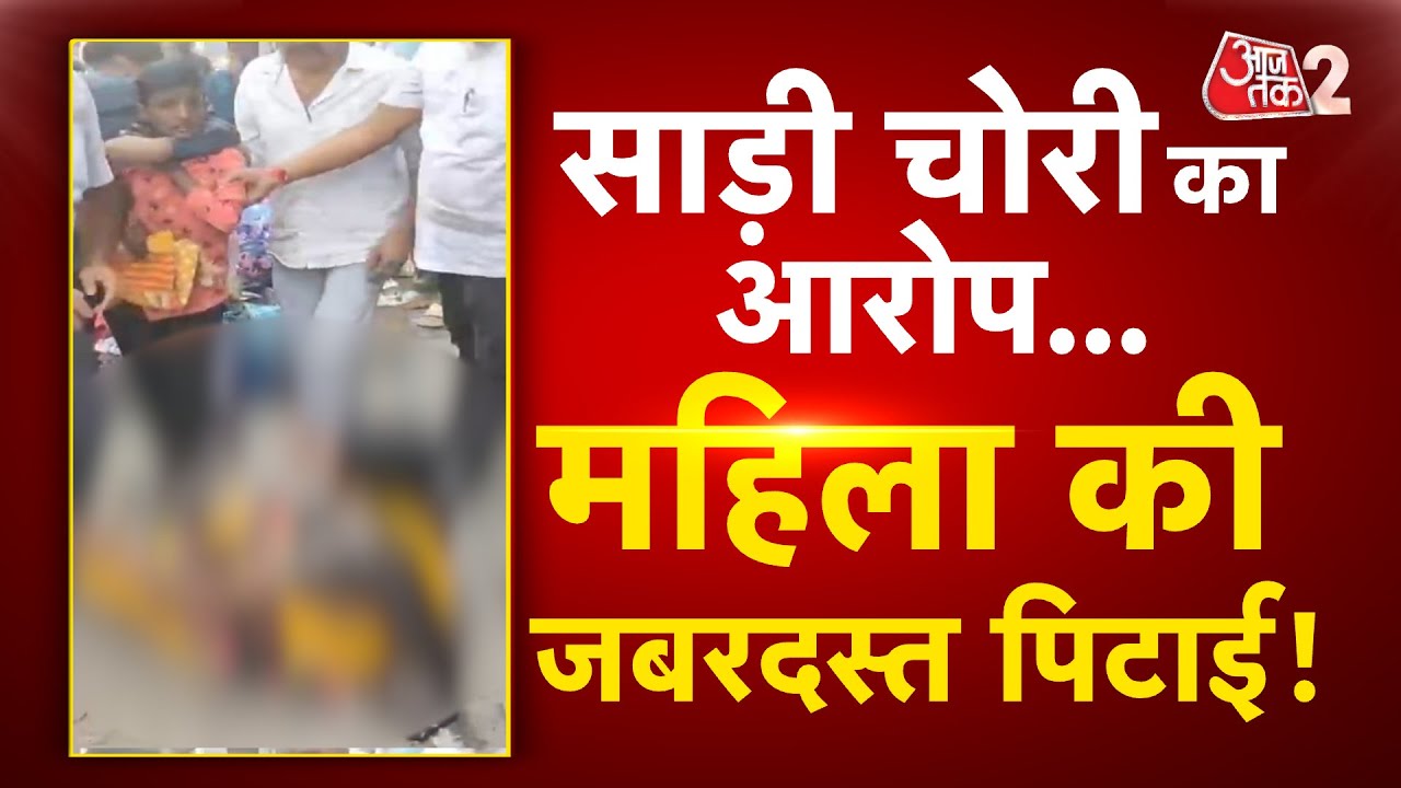 AAJTAK 2 | BENGALURU में दुकानदार ने महिला को खूब पीटा, VIDEO VIRAL! | AT2