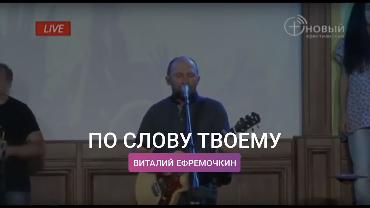 ПО СЛОВУ ТВОЕМУ - ВИТАЛИЙ ЕФРЕМОЧКИН | KG-MUSIC