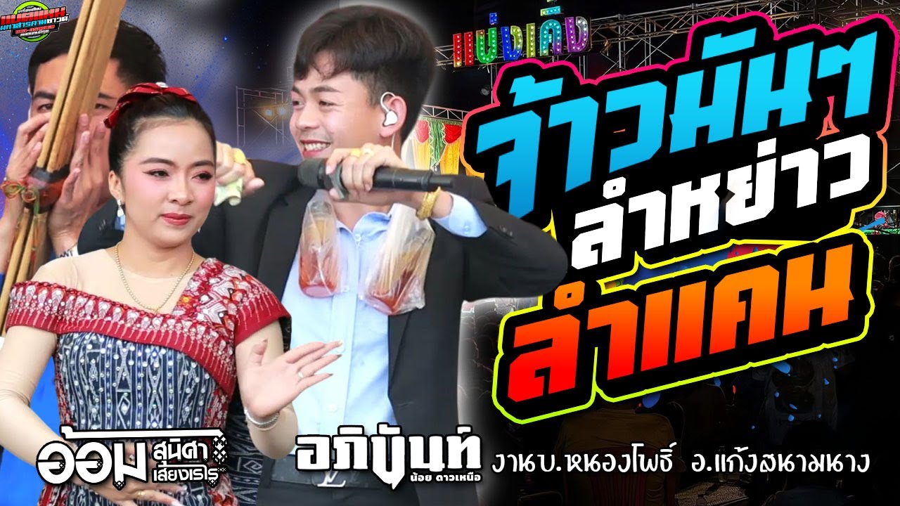 ล่าสุด!!ฟังม่วนๆ ลำแคน สลับ ลำหย่าว [ม่วนสองรูปแบบ]งานบ.หนอโพธิ์ อ.แก้งสนามนาง อภินันท์+อ้อม #ล่าสุด